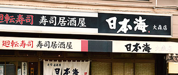 日本海　大森店