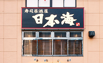日本海　浅草店