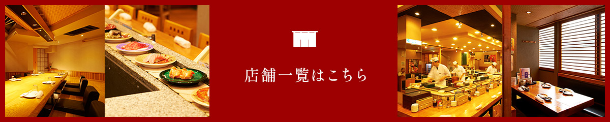 店舗一覧はこちら