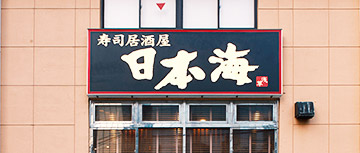 日本海　浅草店