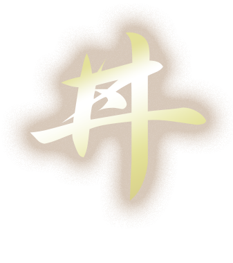 丼 DON