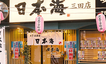 日本海　三田店