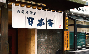 日本海　目黒店