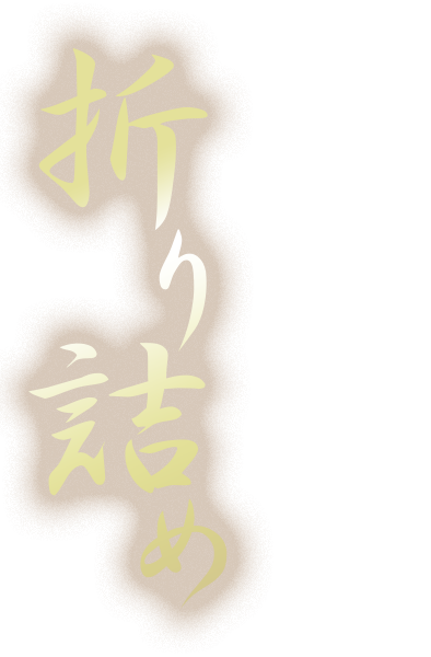 折り詰め ORIZUME