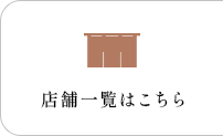 店舗一覧はこちら