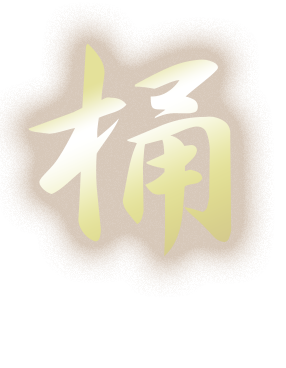 桶 OKE